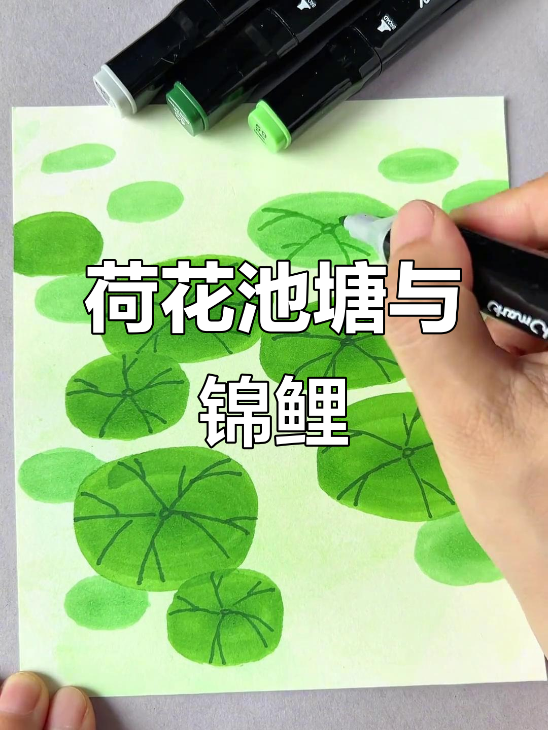 画荷塘美景,鱼戏莲叶间,轻松掌握水墨技巧