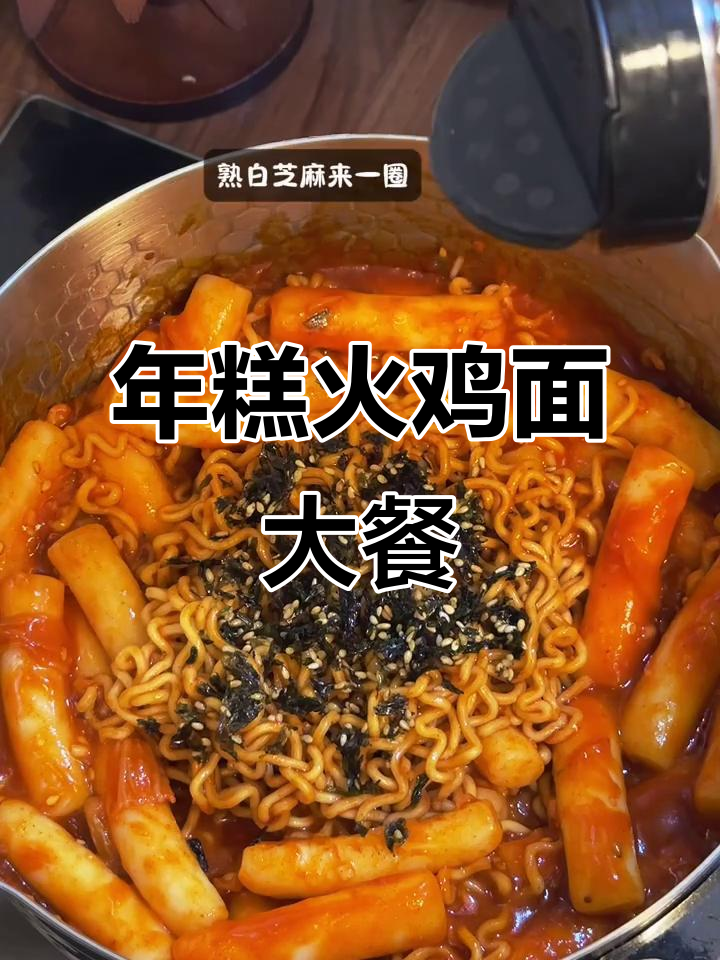 韩式辣炒年糕配火鸡面,满满一锅全是料!
