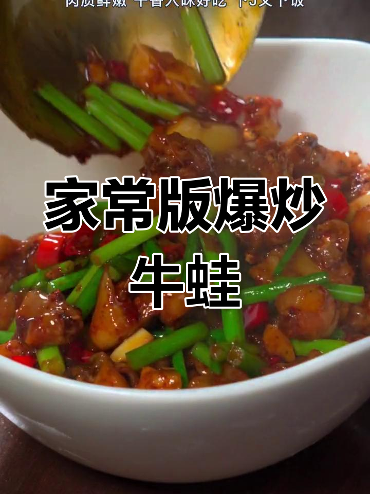 轻松做出饭店味爆炒牛蛙,无需过油