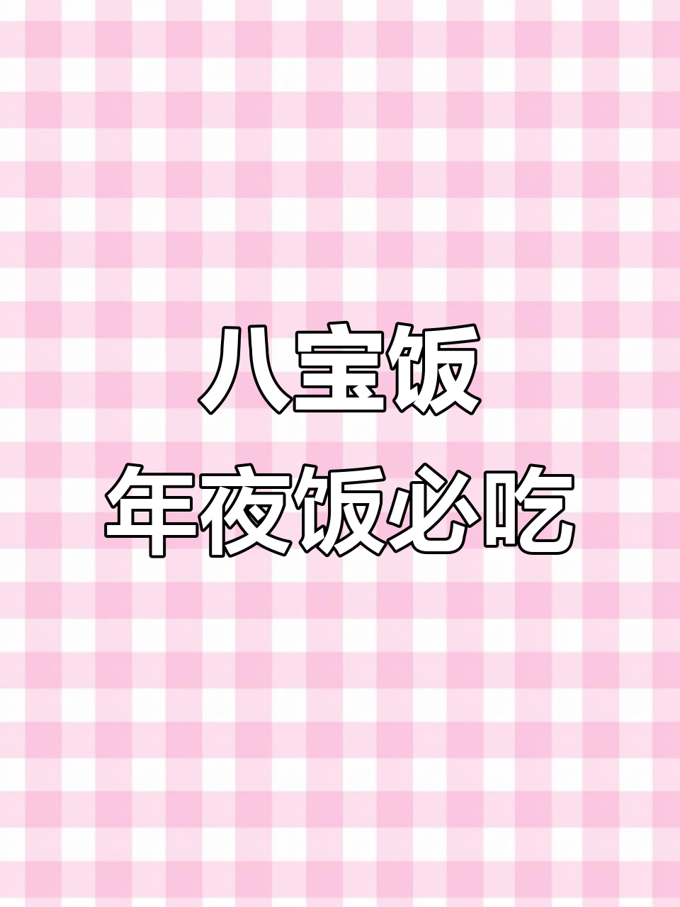 年夜饭必备八宝饭,蒸一蒸就上桌,软糯香甜好运连连