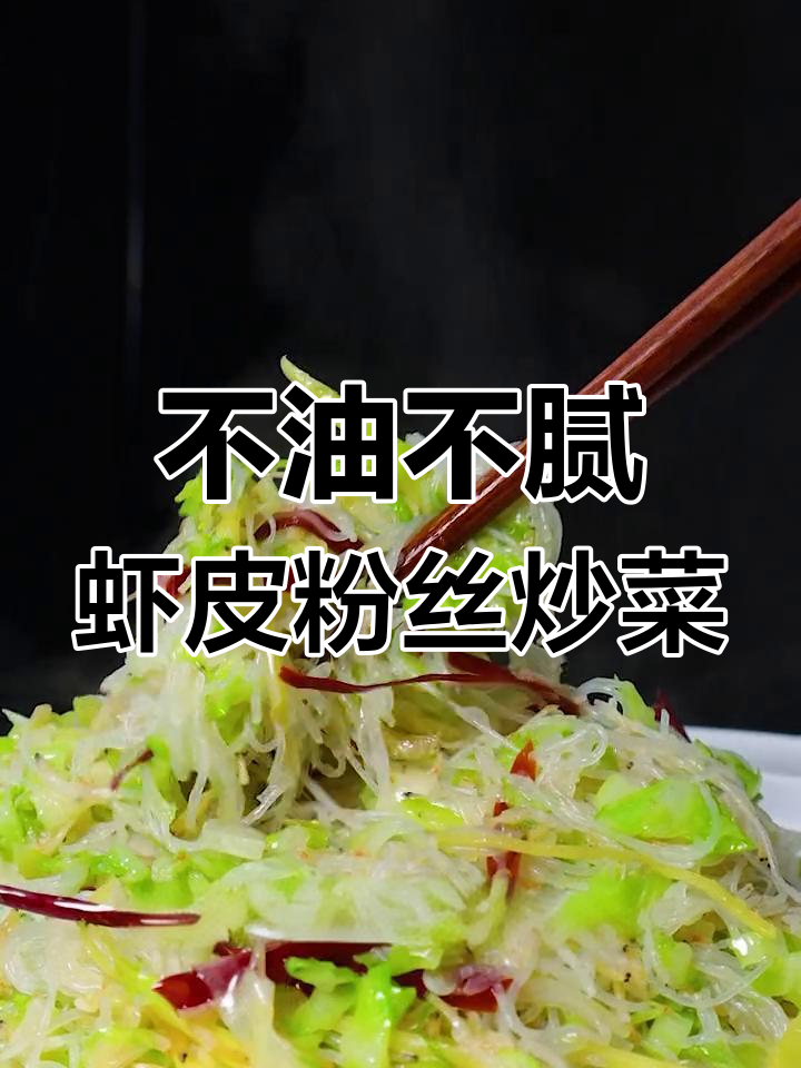 虾皮粉丝炒白菜,简单又营养的清淡美味