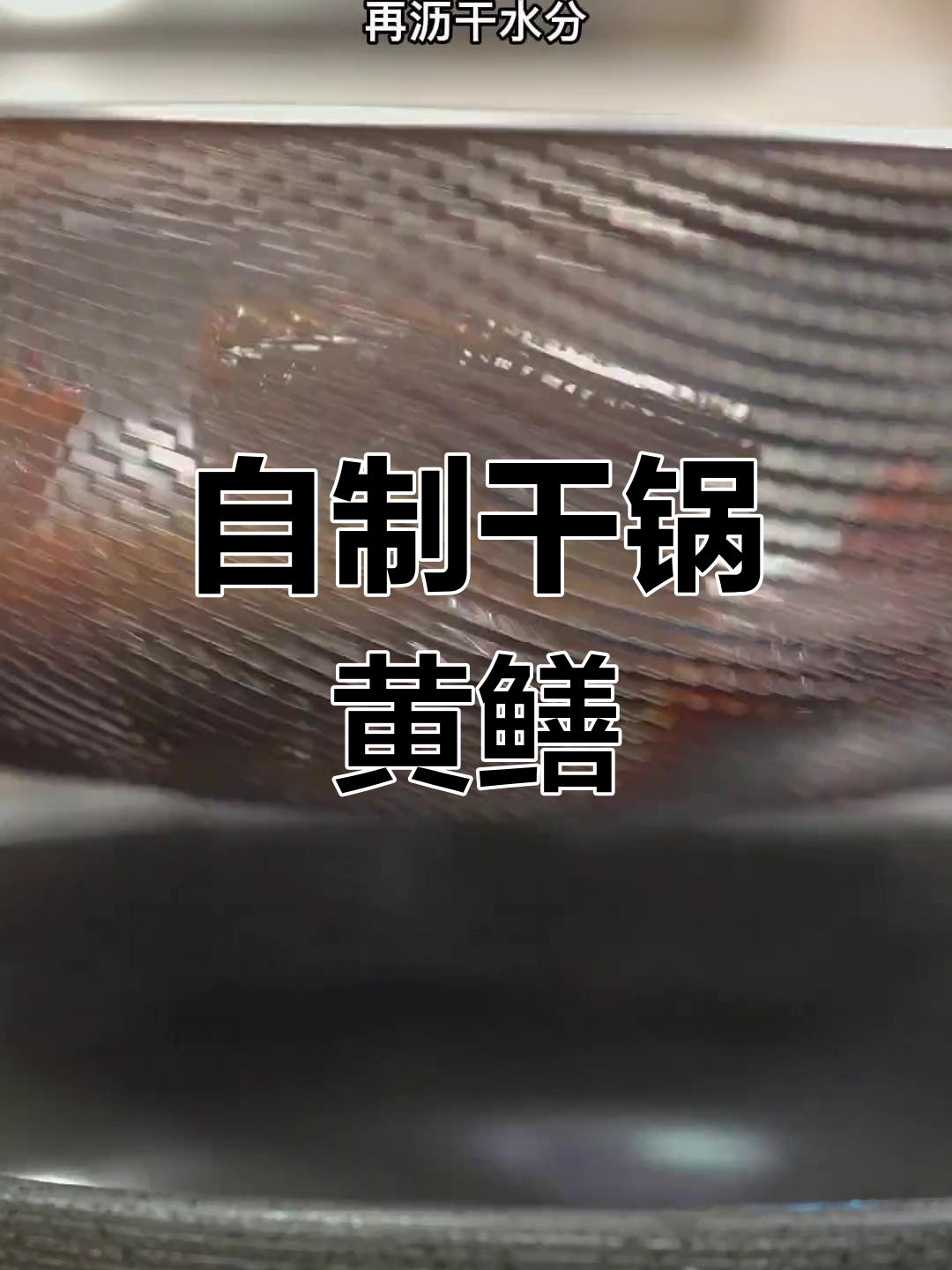 轻松做干锅鳝鱼,家常做法大公开