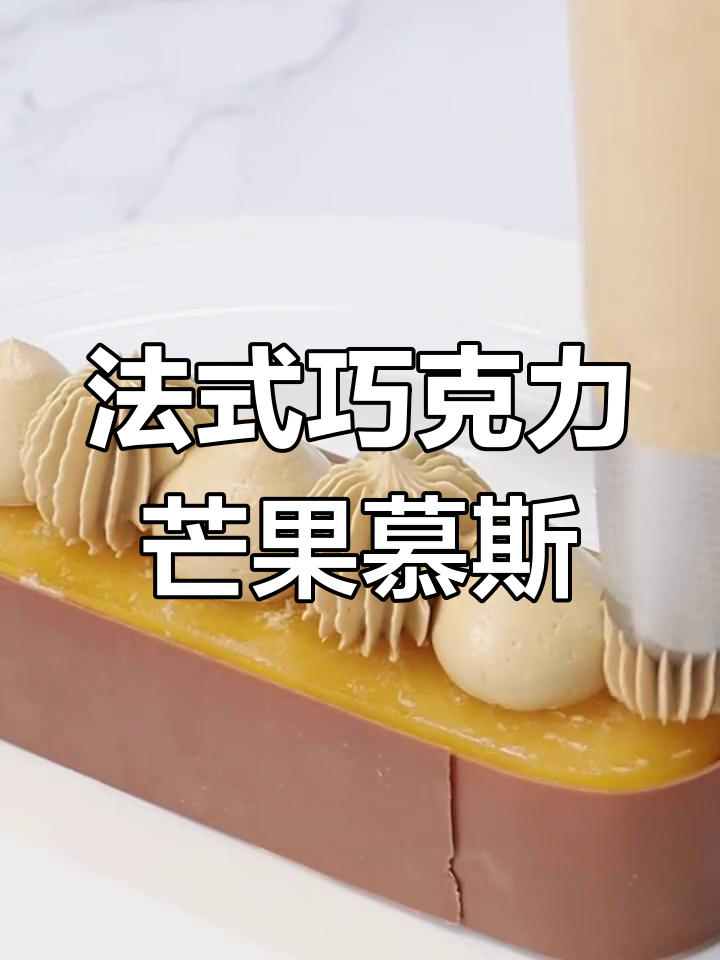 巧克力芒果慕斯蛋糕,法式甜品的极致诱惑
