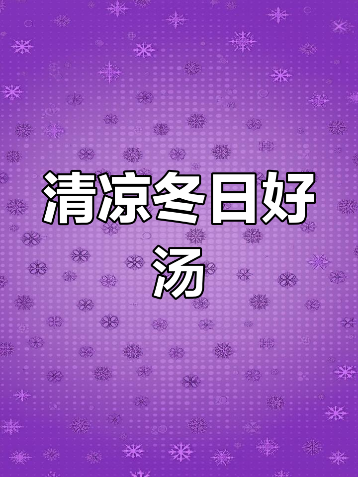 冬季清火,折耳根绿豆汤,滋润又解腻,赶紧试试吧!