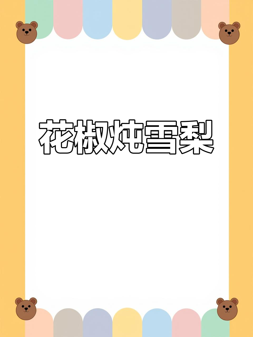 秋冬必备!花椒蒸雪梨,驱寒又止咳