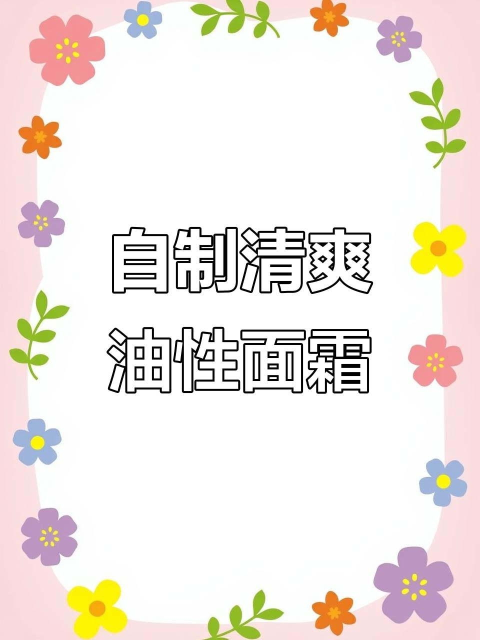 夏季清爽油肤护理,自制山茶油面霜告别油腻感