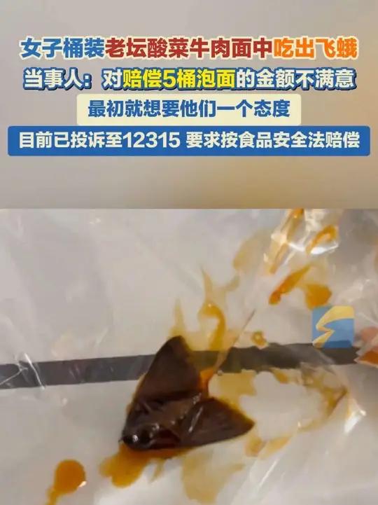 11月4日,广西南宁。女子桶装老坛酸菜牛肉面中吃出飞蛾,当事人:对赔偿5桶泡面的金额不满意