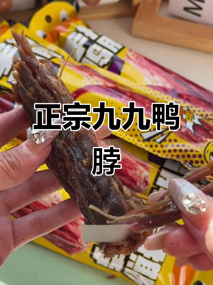 追剧必备！正宗九九鸭脖，肉质紧实超有味