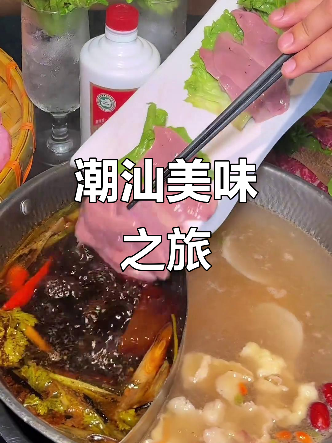 潮汕卤水火锅,雪花牛肉与鹅肝的完美搭配!