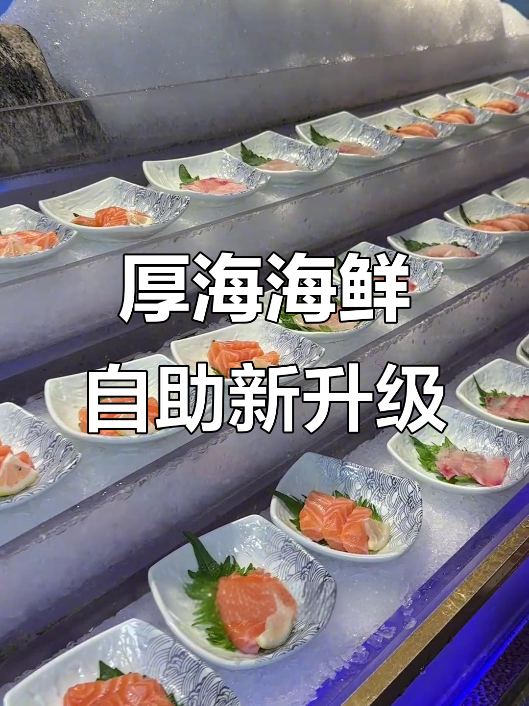 冬季海鲜大升级!厚海自助餐全新高端体验,刺身、母蟹全不限量