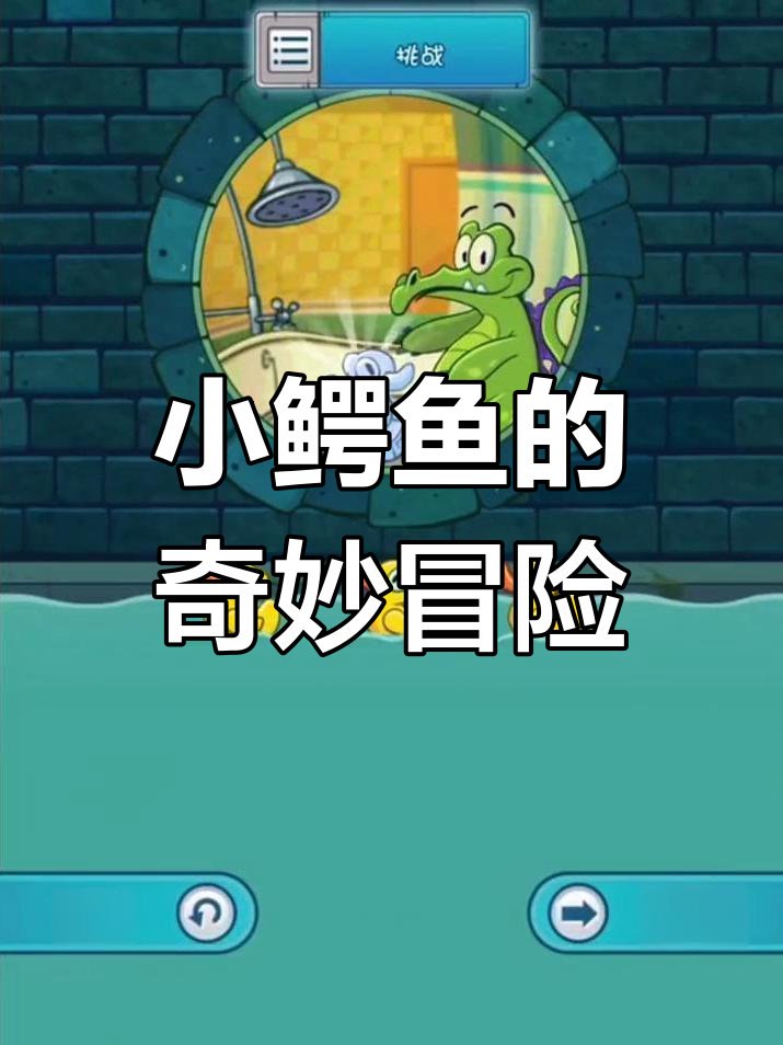 鳄鱼小顽皮爱洗澡2:神奇病大揭秘
