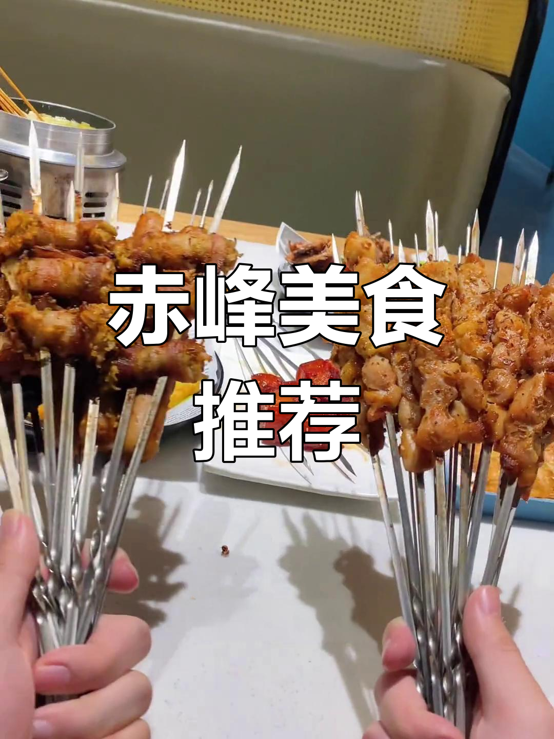 赤峰这家烧烤店,装修简陋但味道超赞!酸菜鱼、臭豆腐必试
