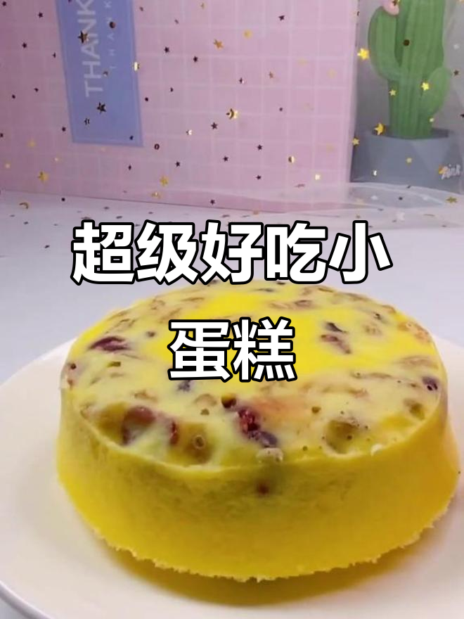 何炅老师的小蛋糕，酸甜可口，简单又有趣！