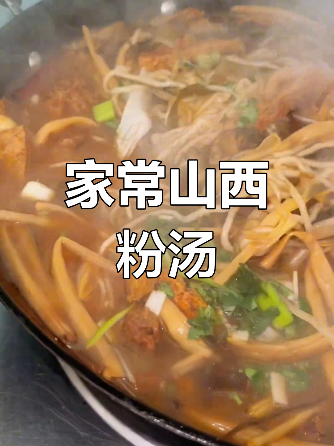 山西朔州粉汤,家常味道满满一碗
