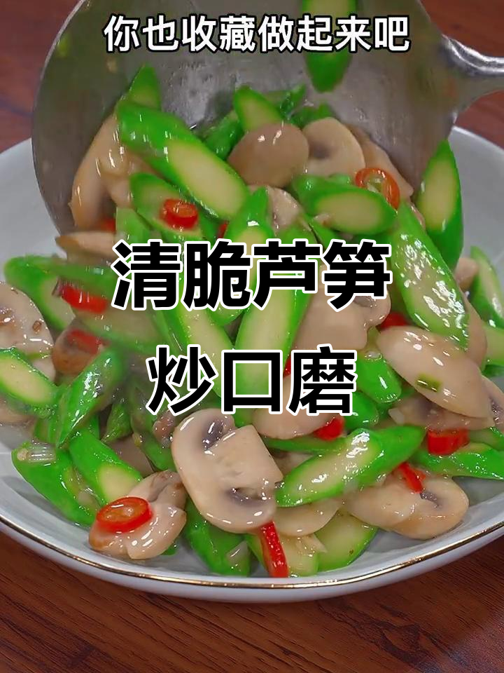 芦笋炒口蘑,清脆又营养,家常做法轻松学