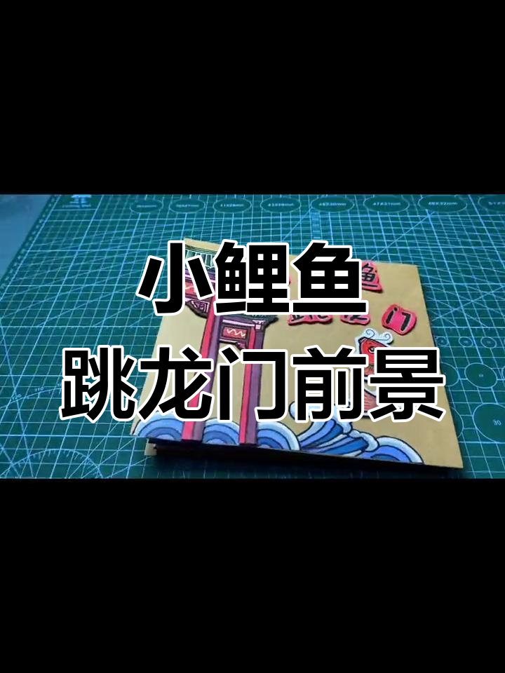 自制《小鲤鱼跳龙门》全景绘本展示