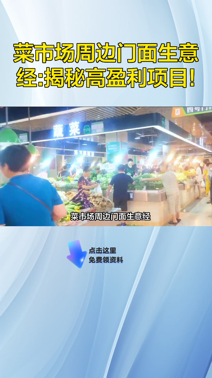菜市场周边门面生意经:揭秘高盈利项目!