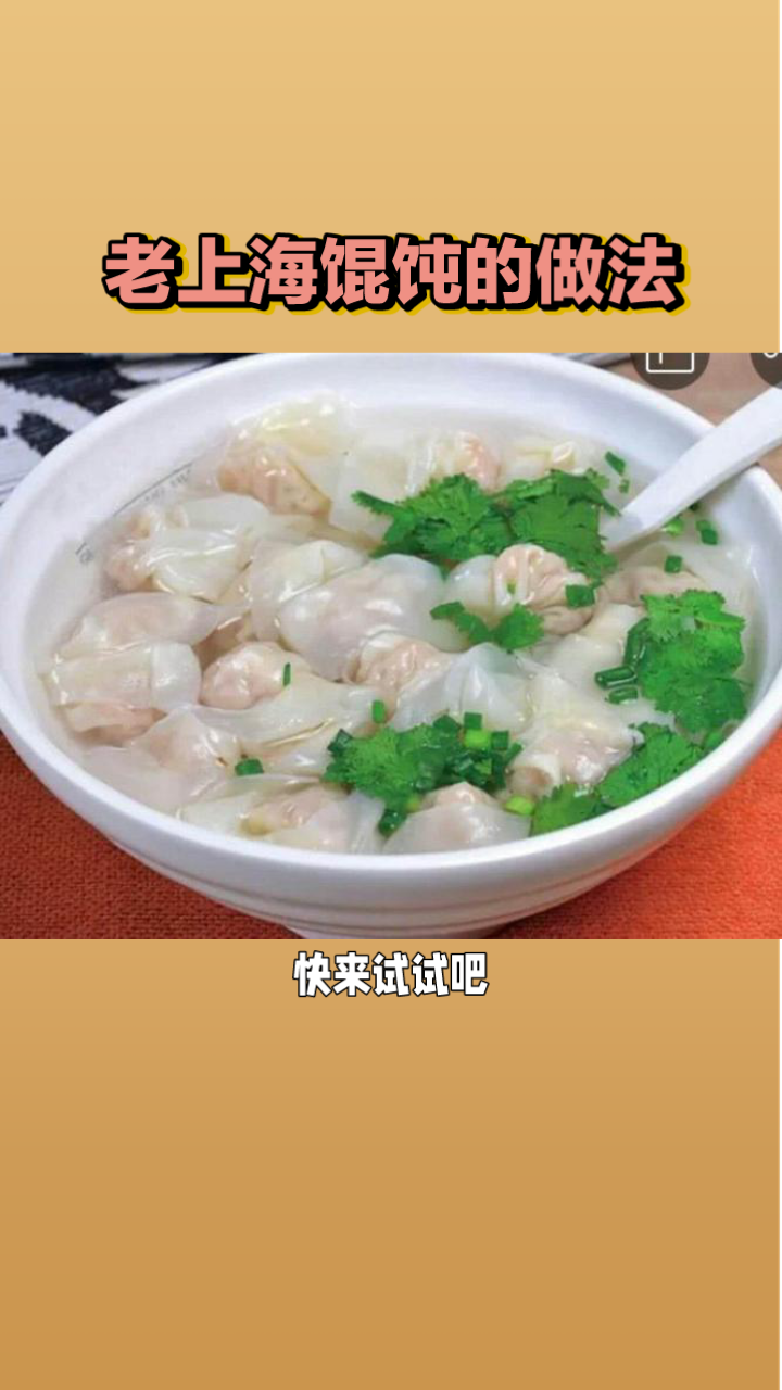 老上海馄饨的做法