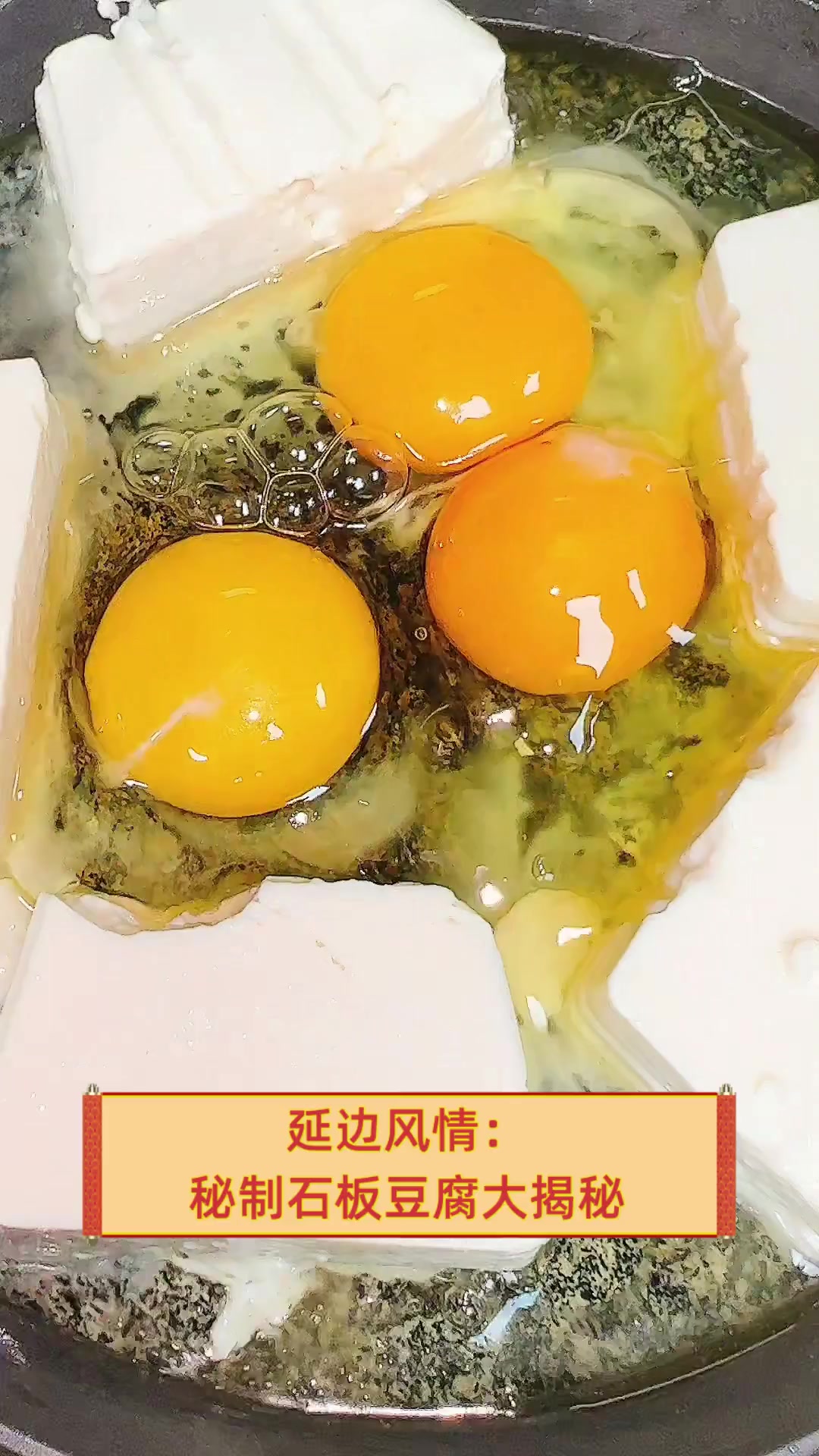 延边风情:秘制石板豆腐大揭秘