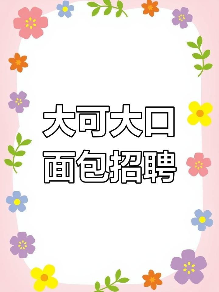 宝应时代店招聘大可大口面包