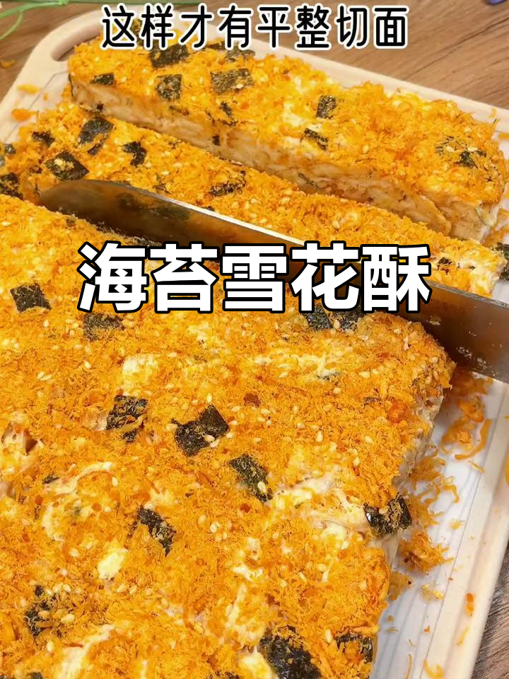 冬季必备海苔肉松酥,简单易做,赶紧试试吧!