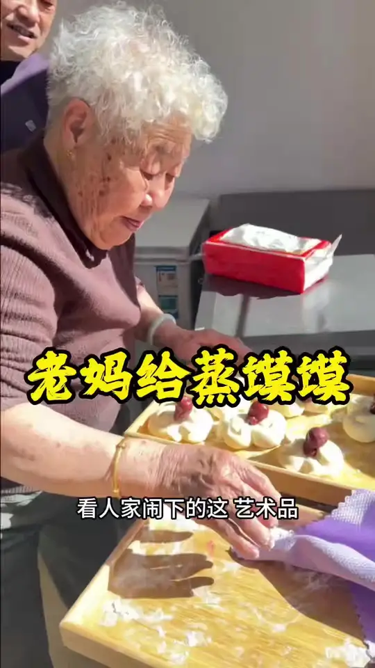 老妈给我们蒸花馍，从我小到大老妈每年都是自己蒸花馍，今年我怕老妈累，一起在我这边做好了给老