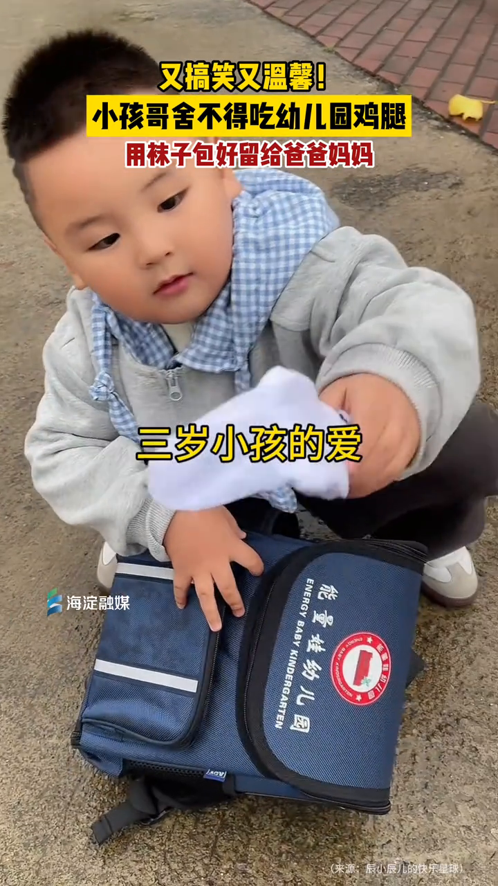 搞笑又温馨!小孩哥舍不得吃幼儿园鸡腿,用袜子包好留给爸爸妈妈