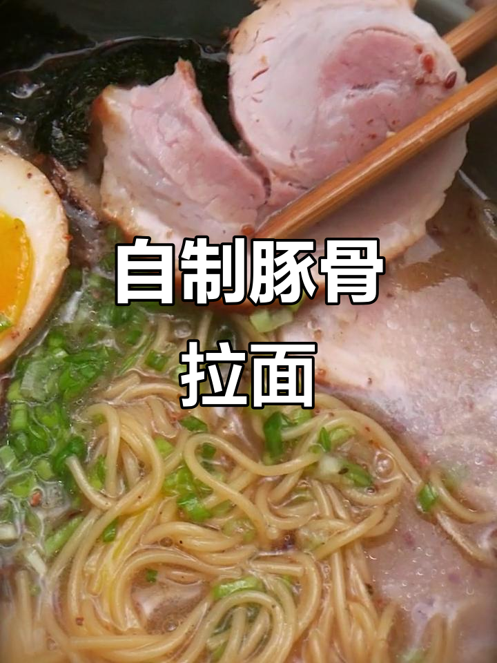 豚骨拉面汤底制作秘籍，24小时熬出奶白美味