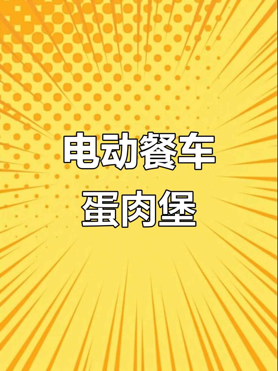 电动餐车美食大揭秘,蛋肉堡小吃车的独特魅力