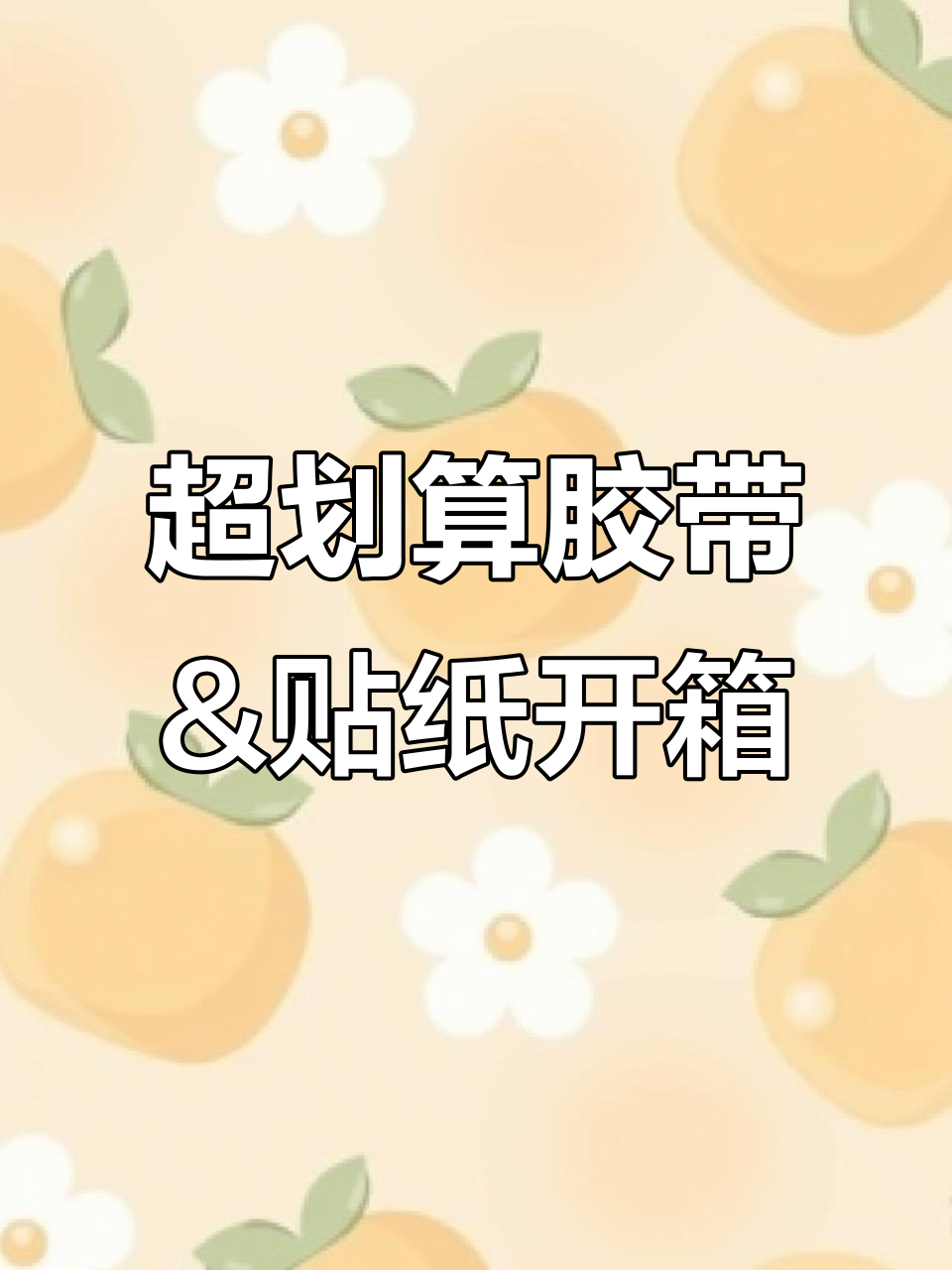 肉球胶带与阿卓贴纸开箱,超值文具好物推荐