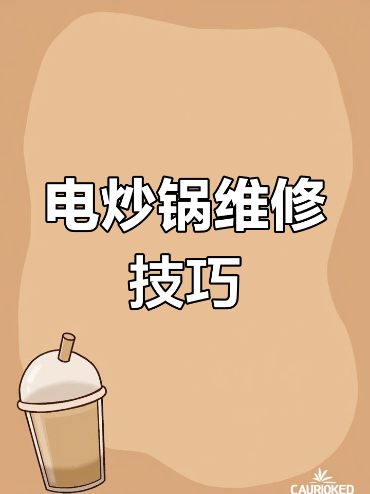 电炒锅坏了别丢,教你简单维修让它重获新生