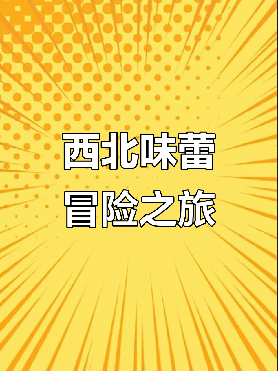 嘉峪关西北特产大揭秘,风干牛肉、骆驼肉干让你停不下来