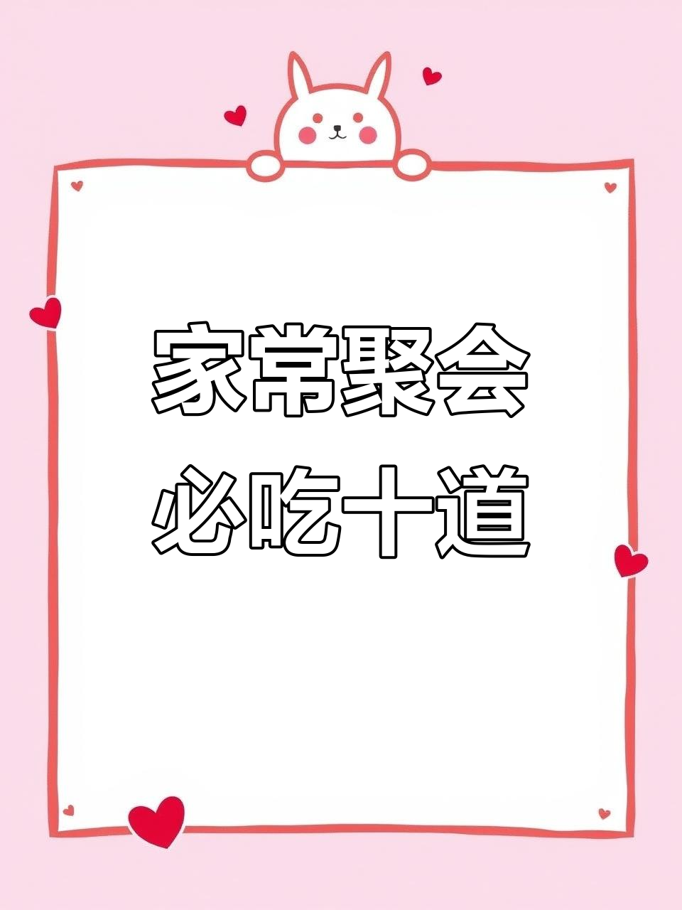 亲朋好友聚餐必备十道家常菜,最后一道绝了!
