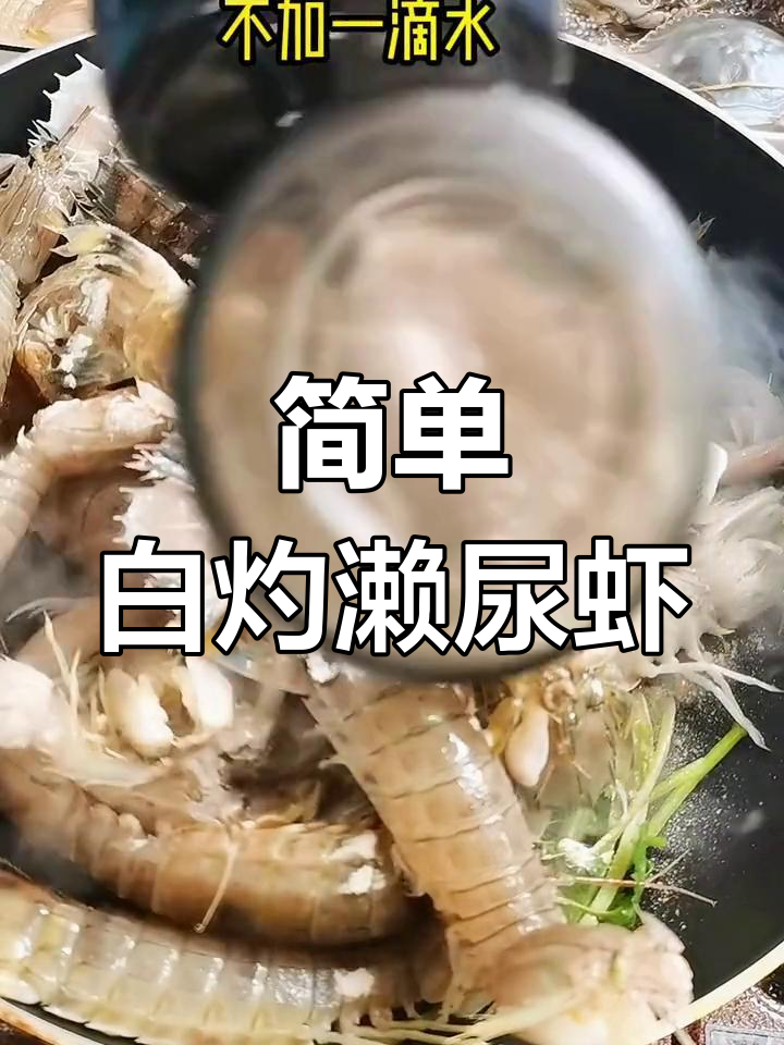 白灼濑尿虾,鲜甜美味轻松做