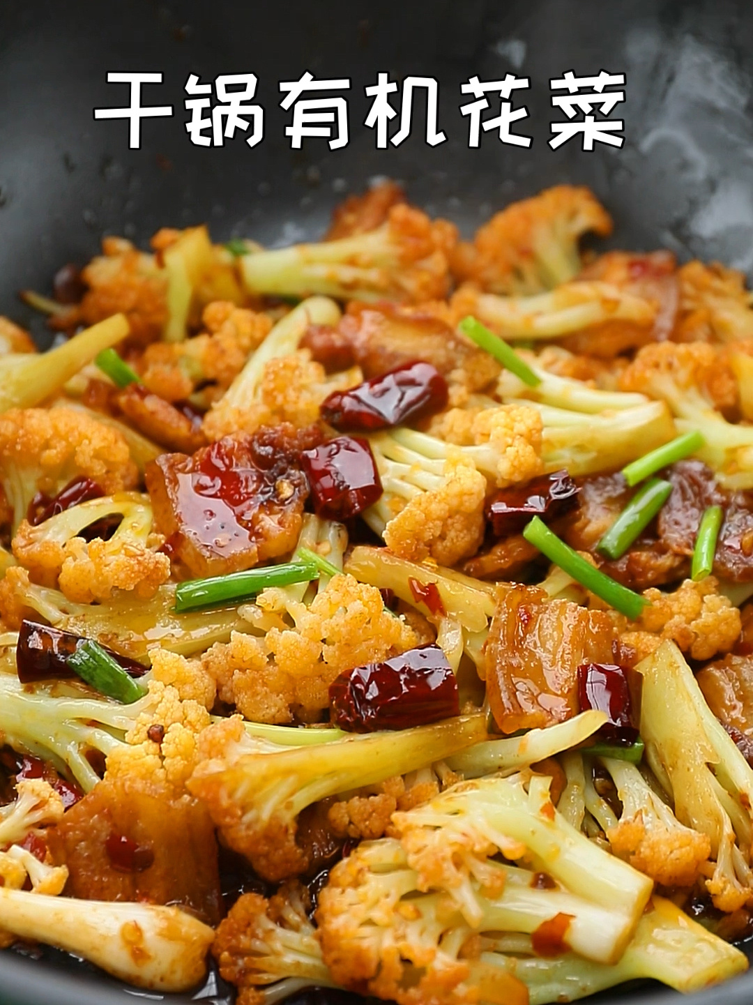 米饭不够吃上桌秒光的干锅有机花菜