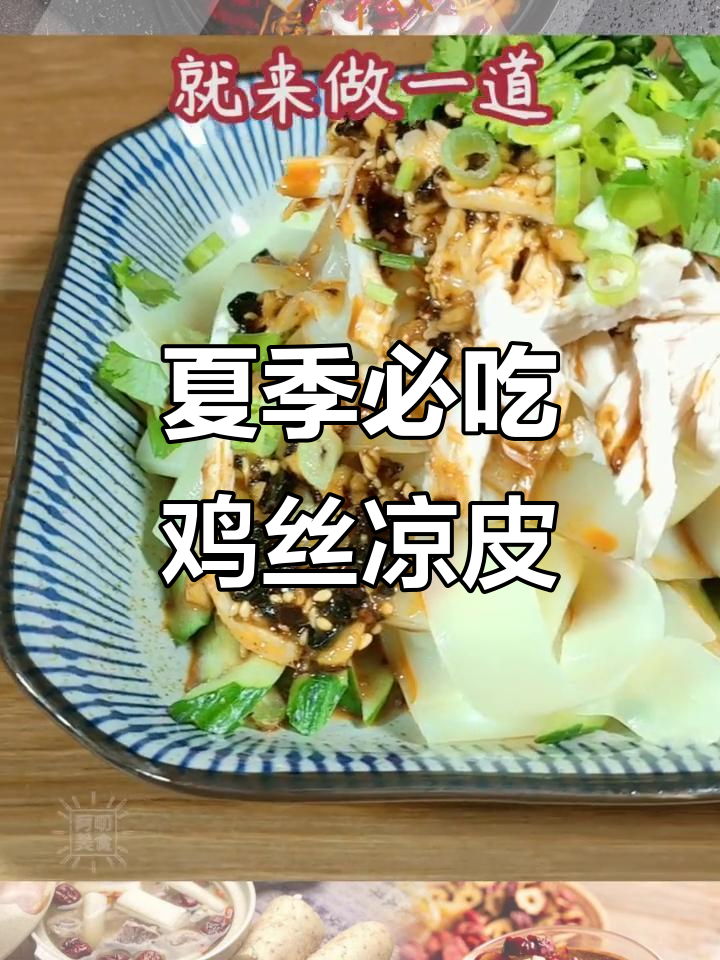 夏日清凉鸡丝凉皮，清爽开胃必备