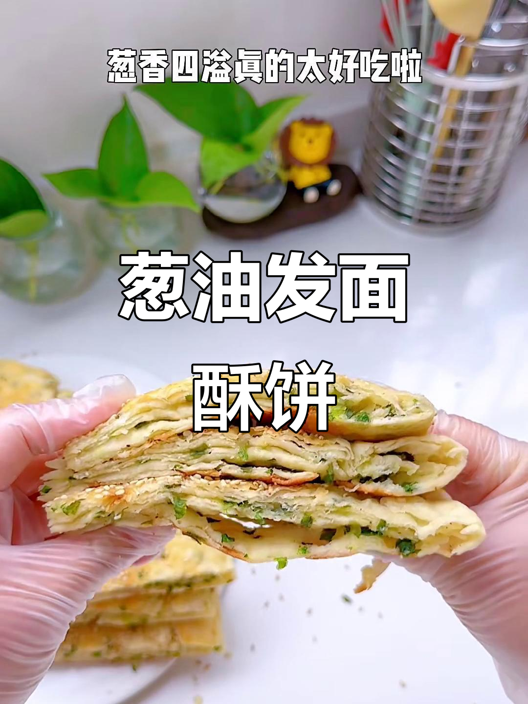 发面葱油酥饼,外脆内软,层层香浓!