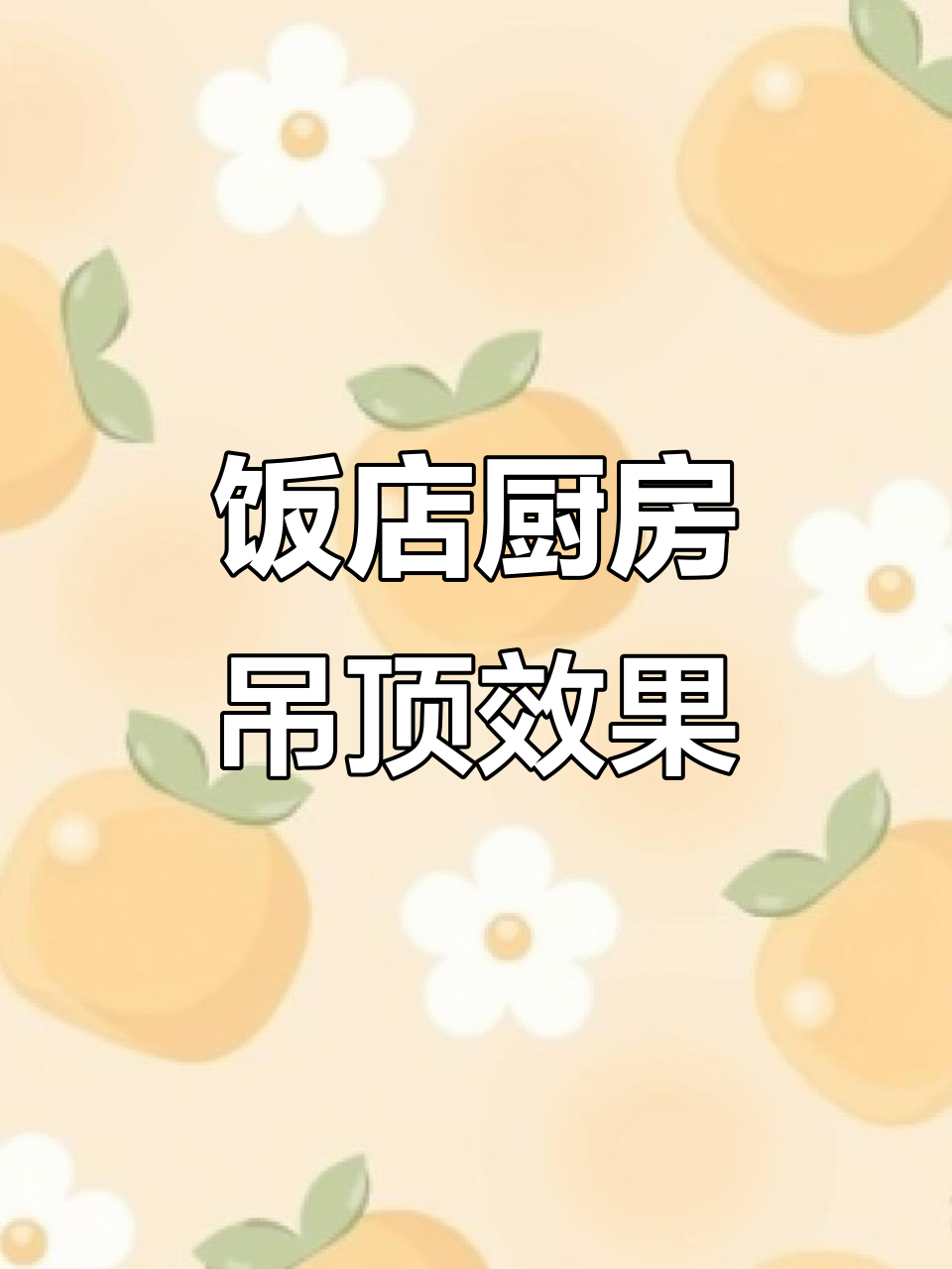 大型饭店厨房吊顶安装实拍,效果惊艳!