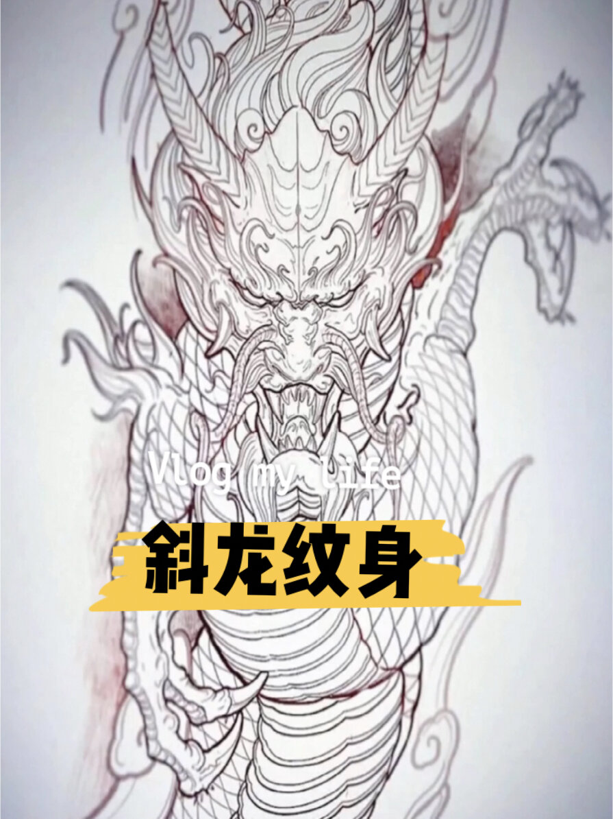 斜龙纹身图案、花臂龙纹身手稿、满背龙纹身