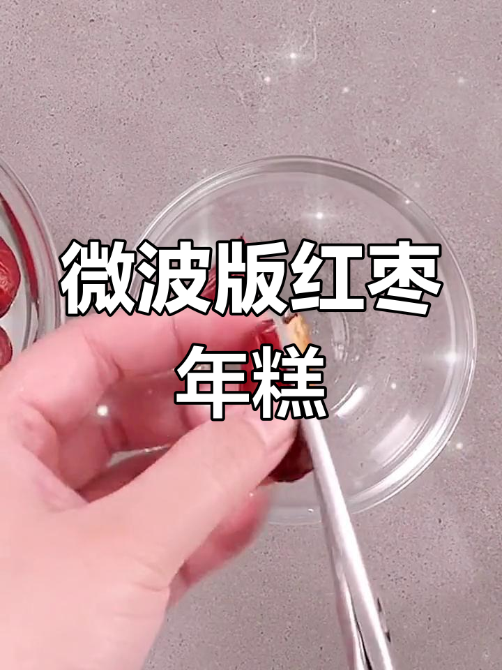微波炉也能做红枣年糕