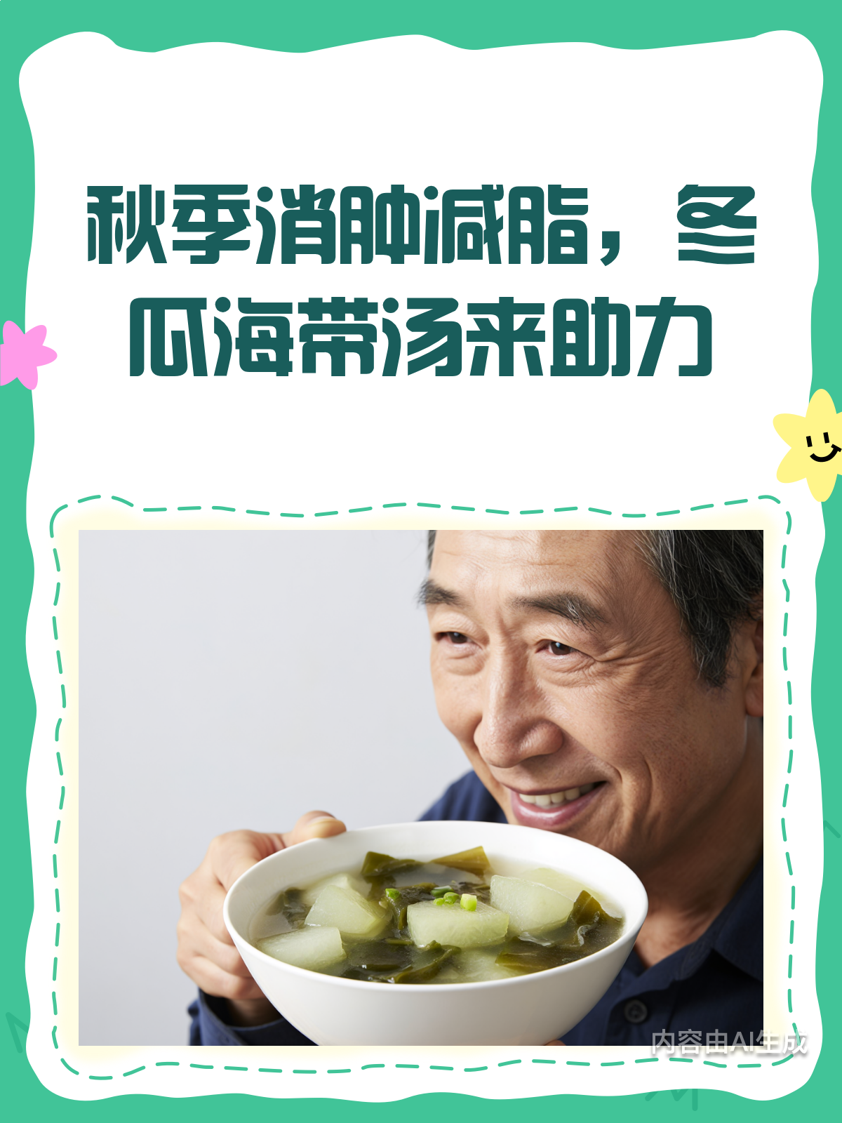 秋季消肿减脂秘籍!冬瓜海带汤yyds