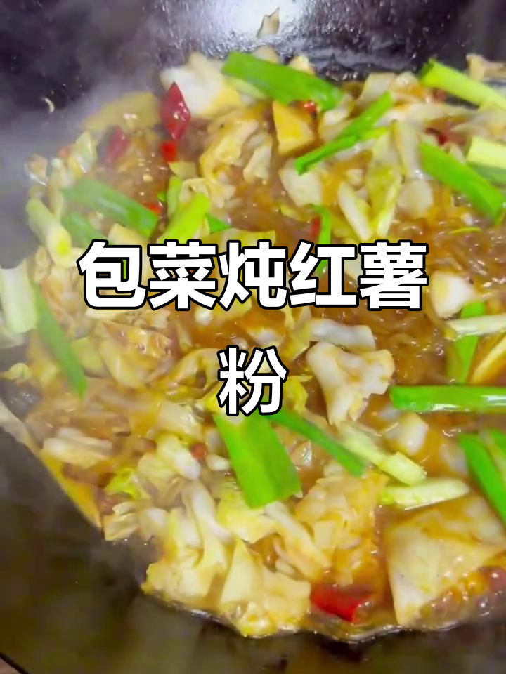 包菜炖粉条，麻辣鲜香，老人小孩都爱吃