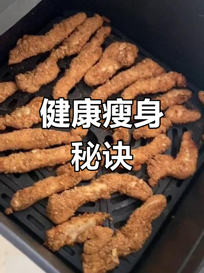 减肥8天,5斤轻松甩掉!无骨鸡柳超赞,值得一试!