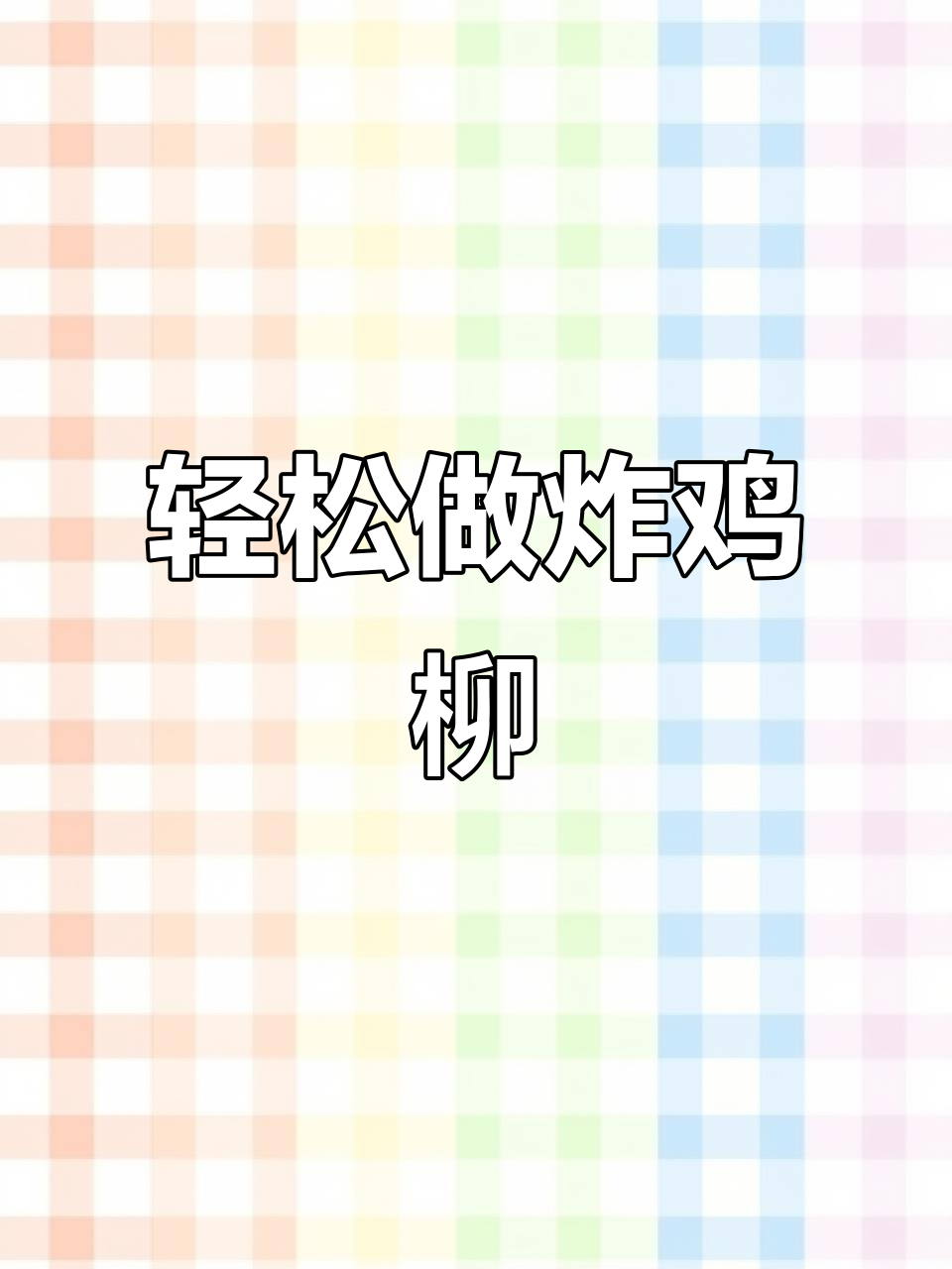孩子嘴馋想吃炸鸡柳?教你简单家庭做法,外酥里嫩超有味