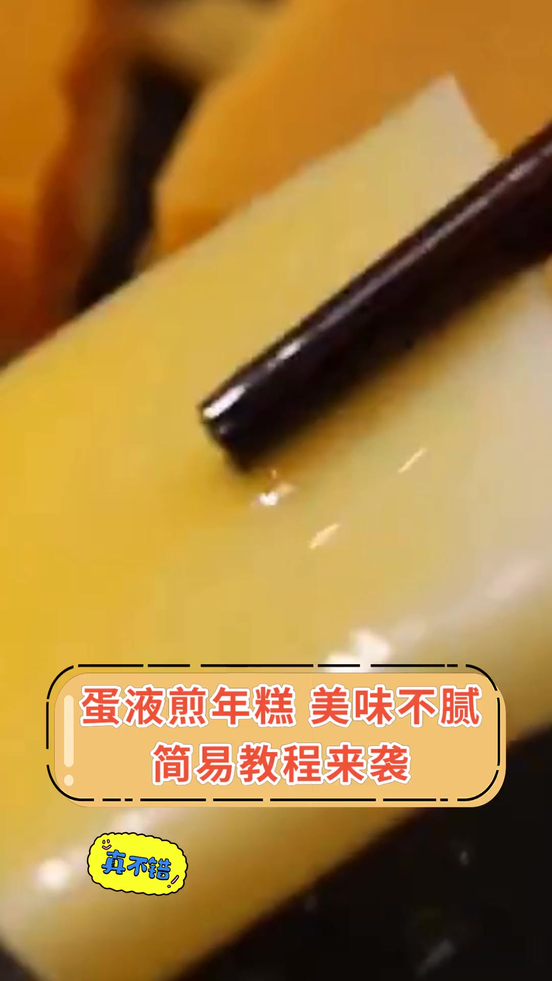 蛋液煎年糕,美味不腻,简易教程来袭