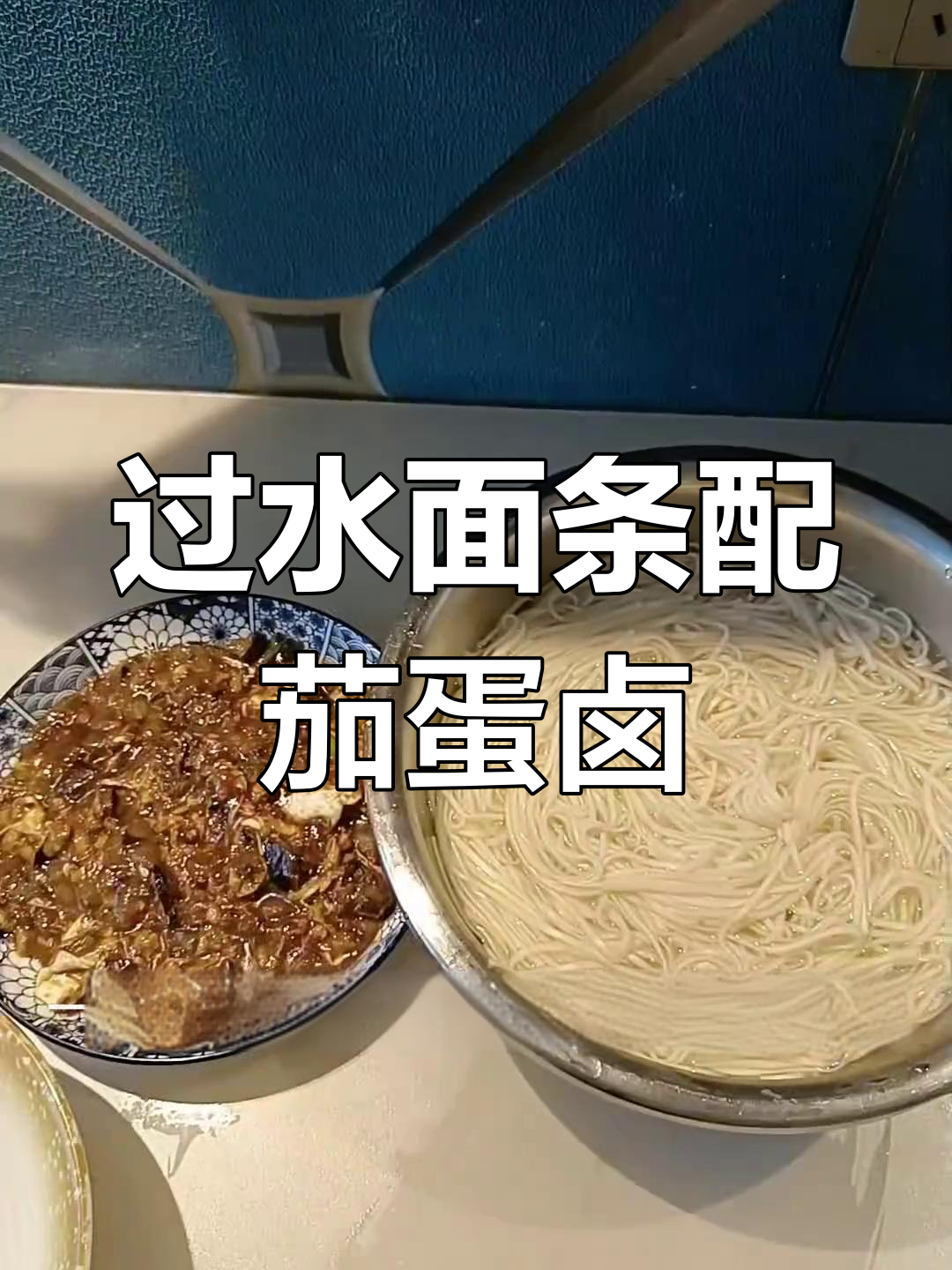 早餐吃面条,茄子鸡蛋卤一拌,简单又美味
