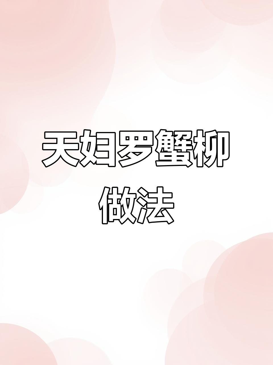 空气炸锅轻松做天妇罗蟹柳,酥脆鲜香口感超赞