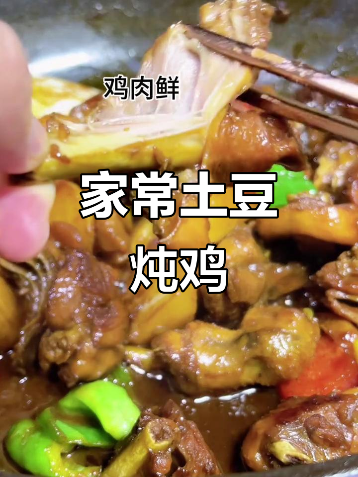 家庭版土豆炖鸡块,香气扑鼻让人停不下来