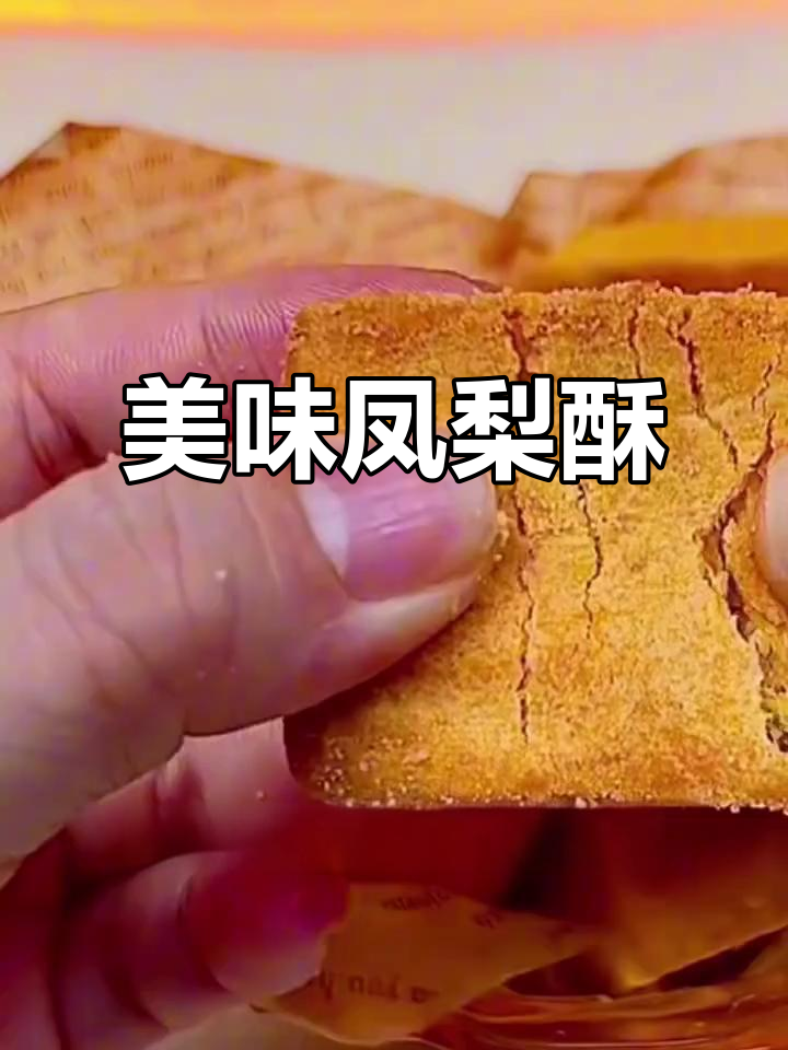这款凤梨酥,外脆内软,香甜不腻,超适合当下午茶小点心