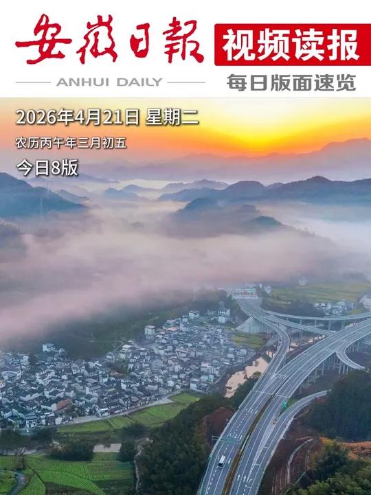 早上好！今天是2026年4月21日 星期二 农历丙午年三月初五 封面摄影：郑宏 欢迎下载注